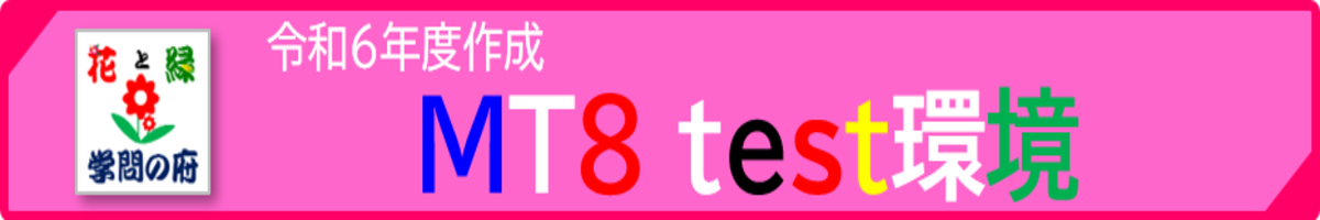 it.mt8test.open.ed.jp